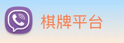 棋牌平台 logo